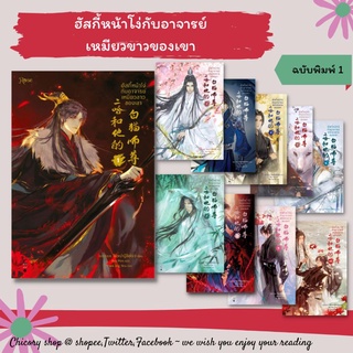 [พิมพ์ 1] ฮัสกี้หน้าโง่กับอาจารย์เหมียวขาวของเขา (แยกเล่ม)​