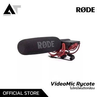 RODE VideoMic Rycote ไมค์คอนเดนเซอร์ ไมค์ชอตกัน ไมค์ติดกล้อง ไมค์ติดโทรศัพท์ AT Prosound