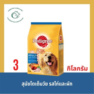 เพดดิกรี อาหารสุนัขแบบเม็ด สำหรับสุนัขโตเต็มวัยทุกสายพันธุ์ ขนาด 3 กิโลกรัม