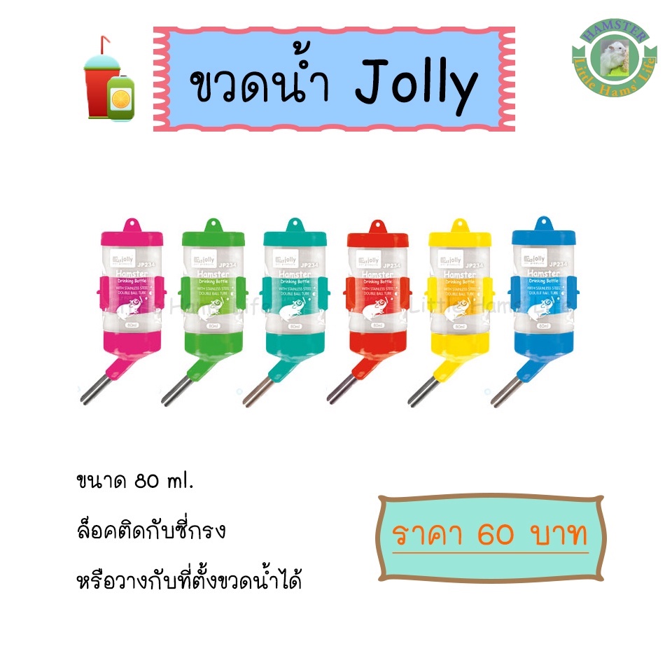 ขวดน้ำjolly-สำหรับหนูแฮมสเตอร์และสัตว์เลี้ยงขนาดเล็ก-คละสี