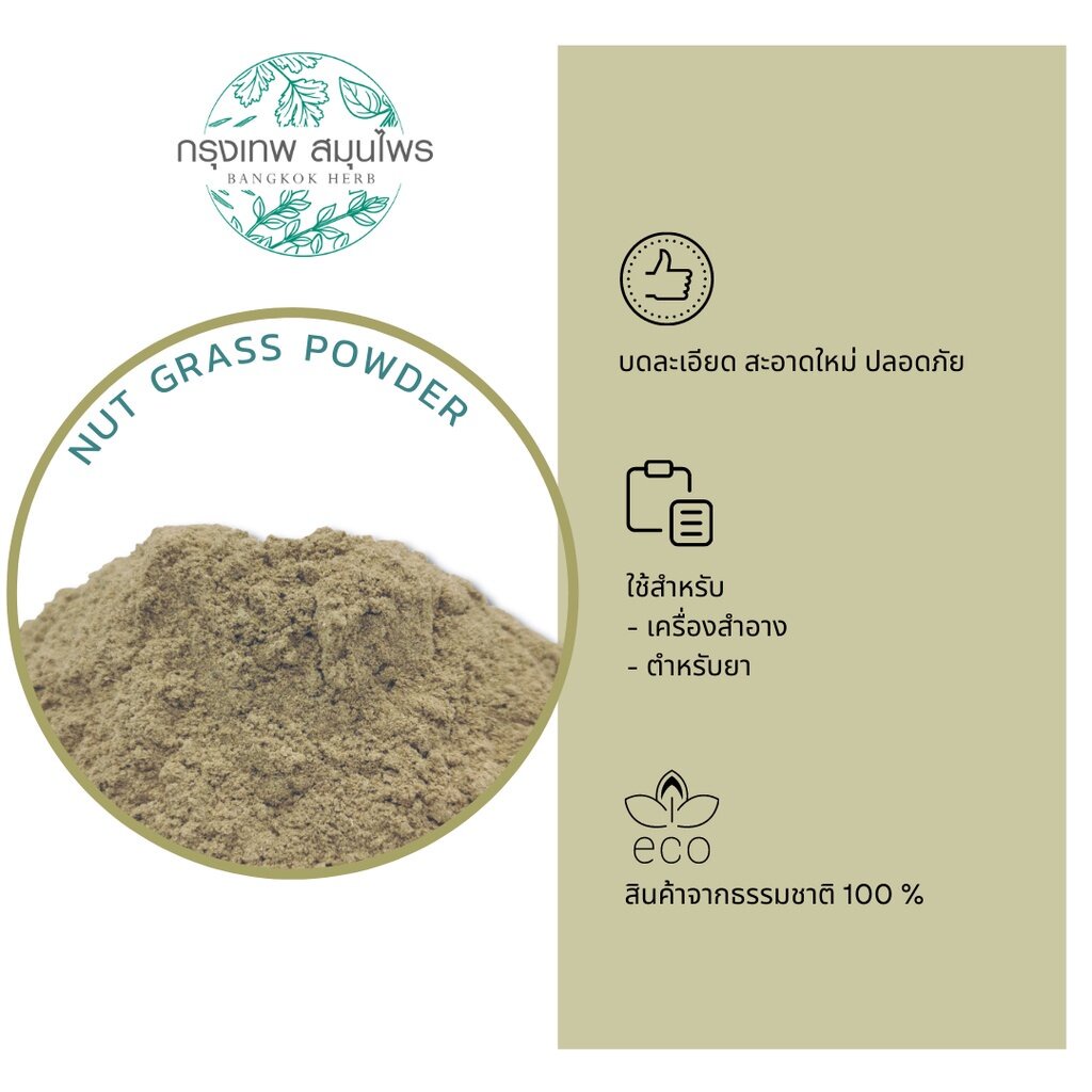 ผงหญ้าแห้วหมู-1-กิโลกรัม-หญ้าแห้วหมูผง-nut-grass-powder
