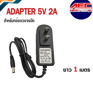 ภาพหน้าปกสินค้า[พร้อมส่งจากไทย] อะแดปเตอร์ Adapter 5V 2A 2000mah (DC 5.5 x 2.5 MM.)กล้องวงจรปิดcctv ซึ่งคุณอาจชอบสินค้านี้