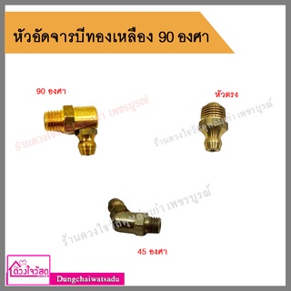 หัวอัดจารบี งอ 45° / งอ 90° / หัวอัดจารบีแบบตรง ทองเหลือง 1/8 BSP (ทองเหลือง)