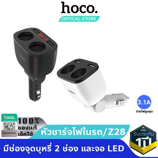 สินค้า HOCO Z28 หัวชาร์จในรถ 3.1A USB 2 พอร์ต มีช่องจุดบุหรี่ 2 ช่อง และจอ LED บอกสถานะ Car charger with digital display