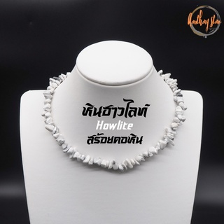 สร้อยคอหิน โชคเกอร์หิน หินแตก หินฮาวไลท์ Howlite ความยาว 40 เซนติเมตร สร้อยหิน สร้อยคอ หินมงคล โชคเกอร์ Choker