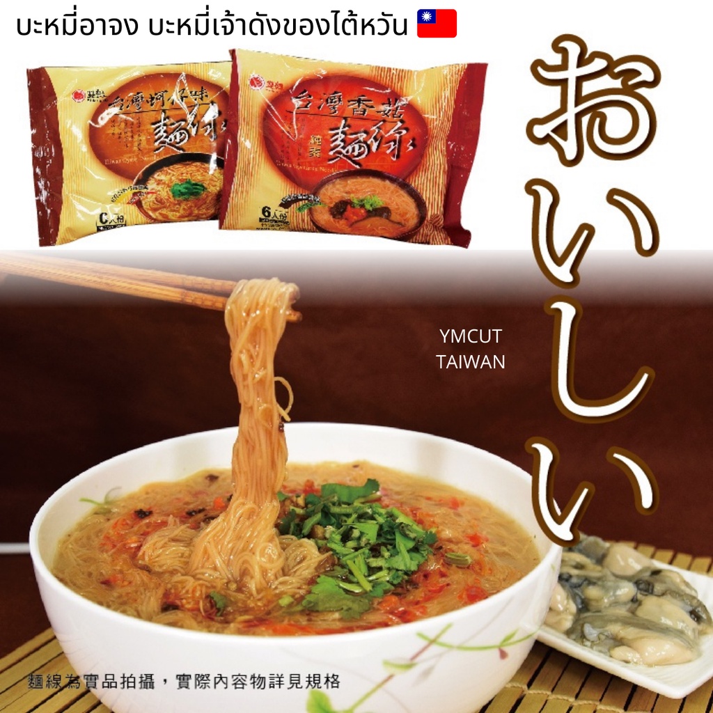 ส่งจากไต้หวัน-oyster-vermicelli-เจ-บะหมี่กึ่งสำเร็จรูปไต้หวัน-บะหมี่อาจง-บะหมี่หอยนางรม-สินค้าพร้อมส่งจากไต้หวัน