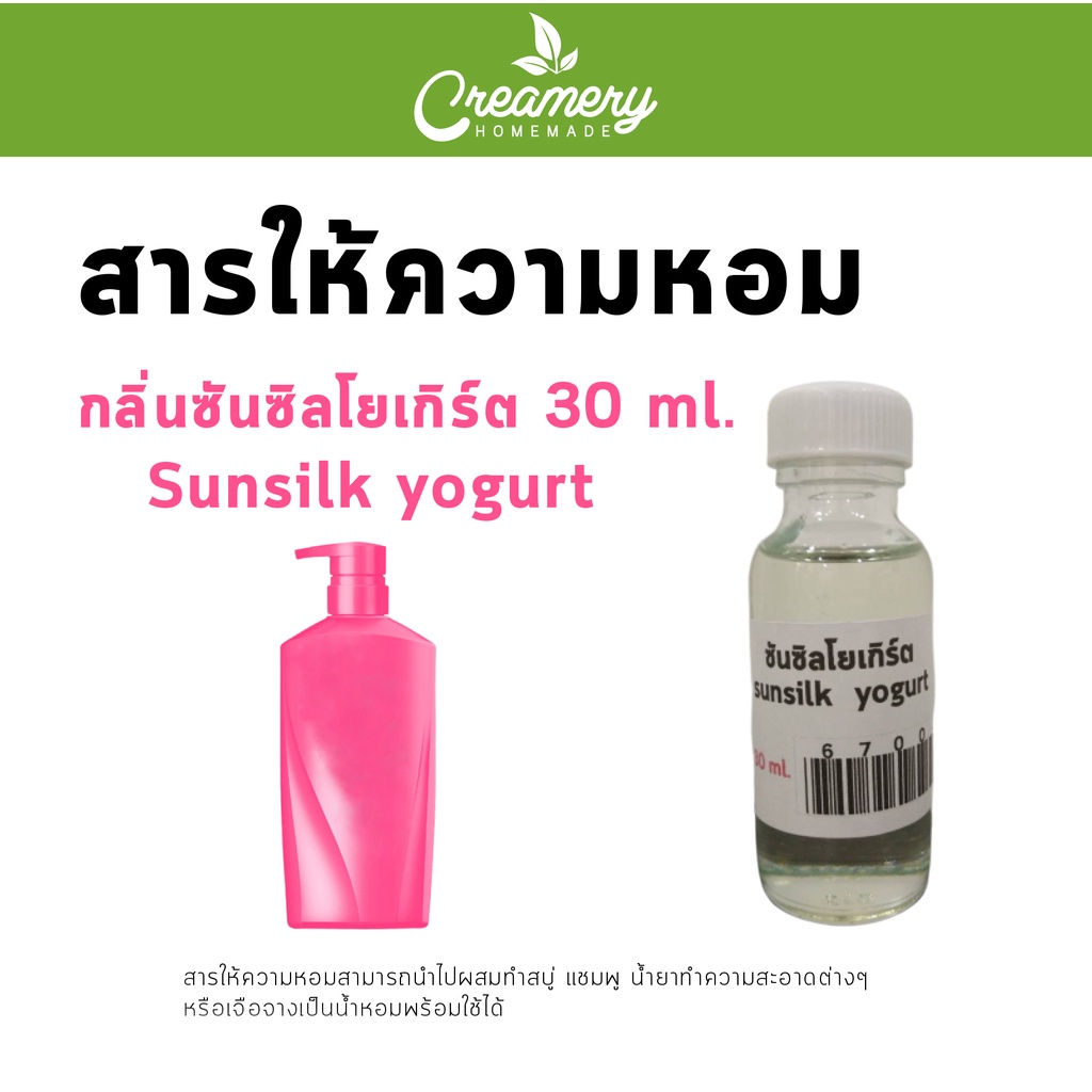 สารให้ความน้ำหอม-กลิ่นซันซิลโยเกิร์ต-ขนาด-30-ml