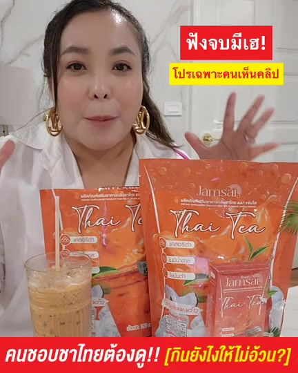 ของแท้จากบริษัท-ชาไทยคุมหิว-แถมฟรี-ชาไทยขนาดทดลองให้อีก-คุ้มสุดๆ