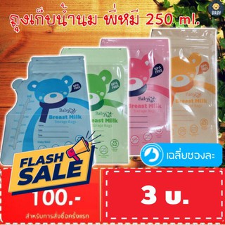 เช็ครีวิวสินค้าFLASH SALE!! ซองเก็บน้ำนม ถุงเก็บน้ำนม ขนาด 250 มล.ถุงเก็บน้ำนมแม่ ถุงเก็บนม รุ่นประหยัด แบ่งขาย คุณภาพดี +++