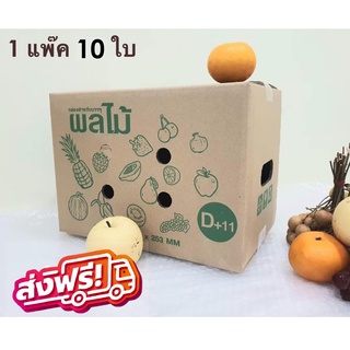 (10ใบ/แพ็ค) D+11 กล่องลูกฟูก กล่องใส่ผลไม้ เจาะหน้ารู ราคาโรงงาน ผลไม้ ส่งฟรีทั่วประเทศ