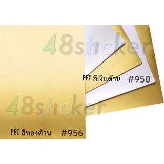 PET  ★ #สติ๊กเกอร์PET   #955 ทองเงา #956 ทองด้าน #957 เงินเงา #958 เงินด้าน