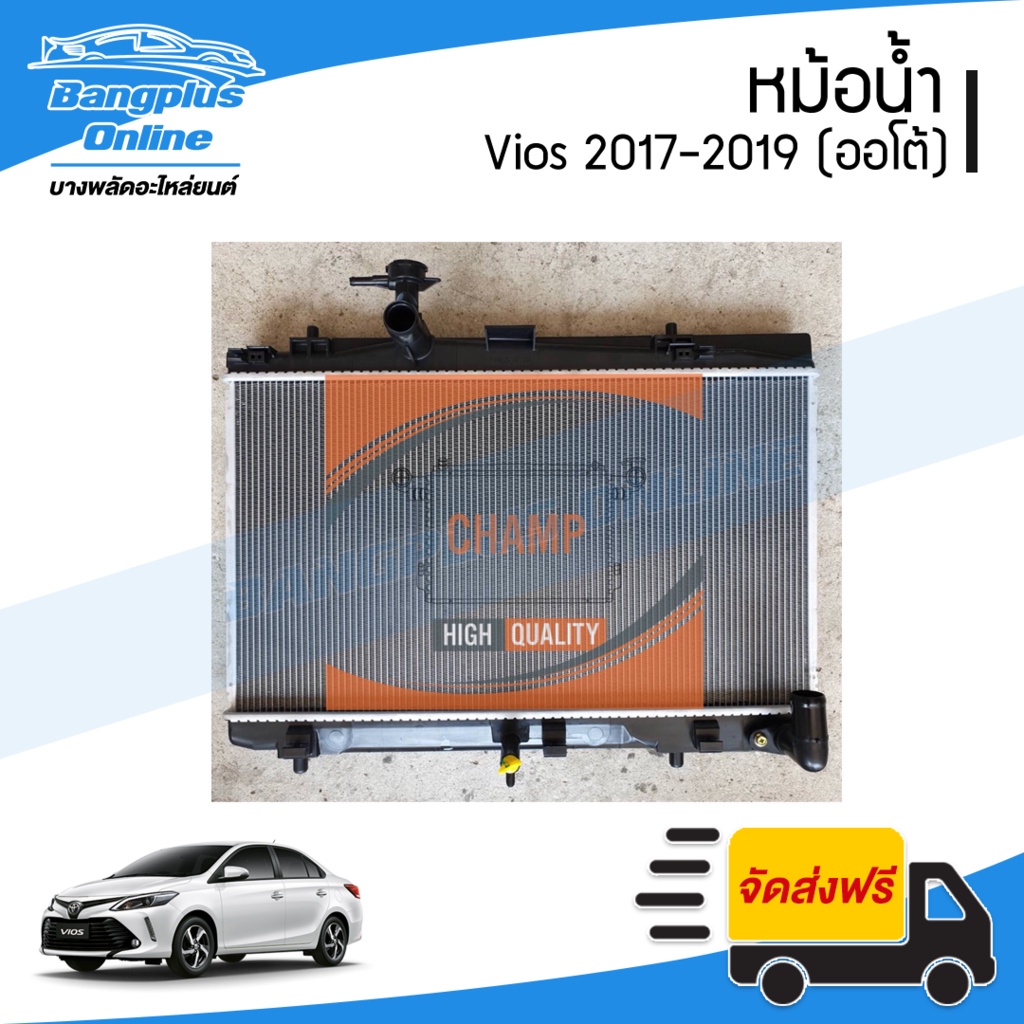 หม้อน้ำ-toyota-vios-2017-2018-2019-วีออส-เกียร์ออโต้-bangplusonline