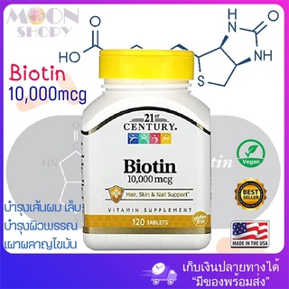 😍21st Century, Biotin, 10,000 mcg, 120 Tablets บำรุงเส้นผม เล็บ ผิวพรรณ!😍นำเข้าจากอเมริกา ของแท้ 💯% 🚛 มีของพร้อมส่ง