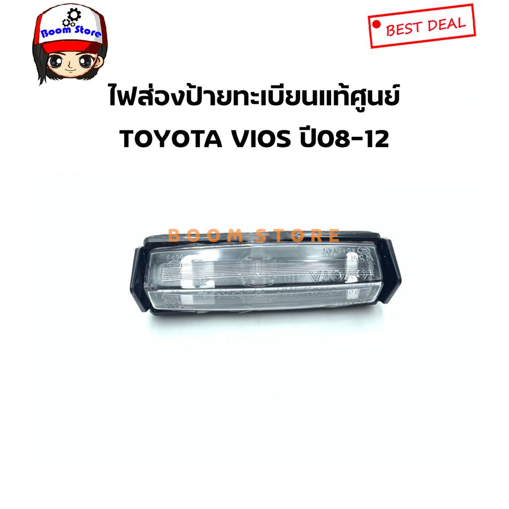 แท้ศูนย์-toyota-ไฟส่องป้ายทะเบียน-โตโยต้า-วีออส-ปี-2008-2013-toyota-vios-ncp93-ปี-2008-2012-เบอร์แท้-81270-06052