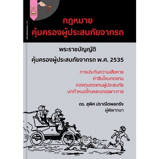 Chulabook|c111|9789742038380|หนังสือ|กฎหมายคุ้มครองผู้ประสบภัยจากรถ พ.ร.บ.คุ้มครองผู้ประสบภัยจากรถ พ.ศ.2535