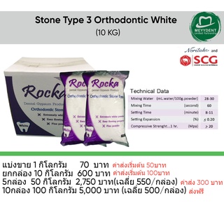 สินค้า ปูนทันตกรรม ปูนหล่อแบบ ปูนออโท SCG Stone Type 3 Orthodontic White