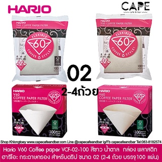 Hario V60 Coffee paper Filter ฮาริโอะ กระดาษกรอง สำหรับดริป ขนาด 02 (บรรจุ100 แผ่น) กระดาษสีไม้น้ำตาล และขาว