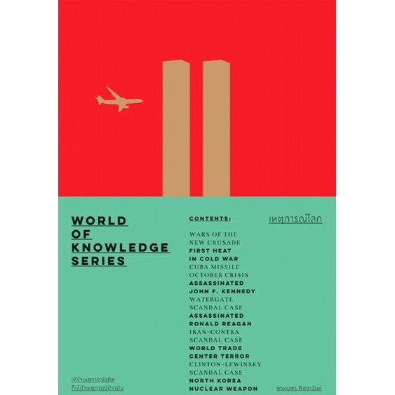 world-of-knowledge-series-เรื่องเร้นลับโลก-เหตุการณ์โลก-ประวัติศาสตร์โลก-วิทยาศาสตร์และเทคโนโลยีโลก-ศิลปะบันเทิงและกีฬาฯ