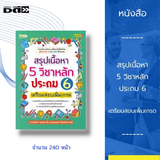 หนังสือ สรุปเนื้อหา 5 วิชาหลักประถม 6 เตรียมสอบเพิ่มเกรด : ได้แก่ ภาษาไทย สังคมศึกษา ภาษาอังกฤษ วิทยาศาสตร์ คณิตศาสตร์
