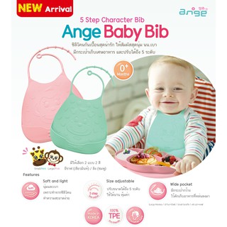 ที่กันเปื้อนเด็ก ผ้ากันเปื้อนซิลิโคน อังจู Ange Baby Bib [ANG]