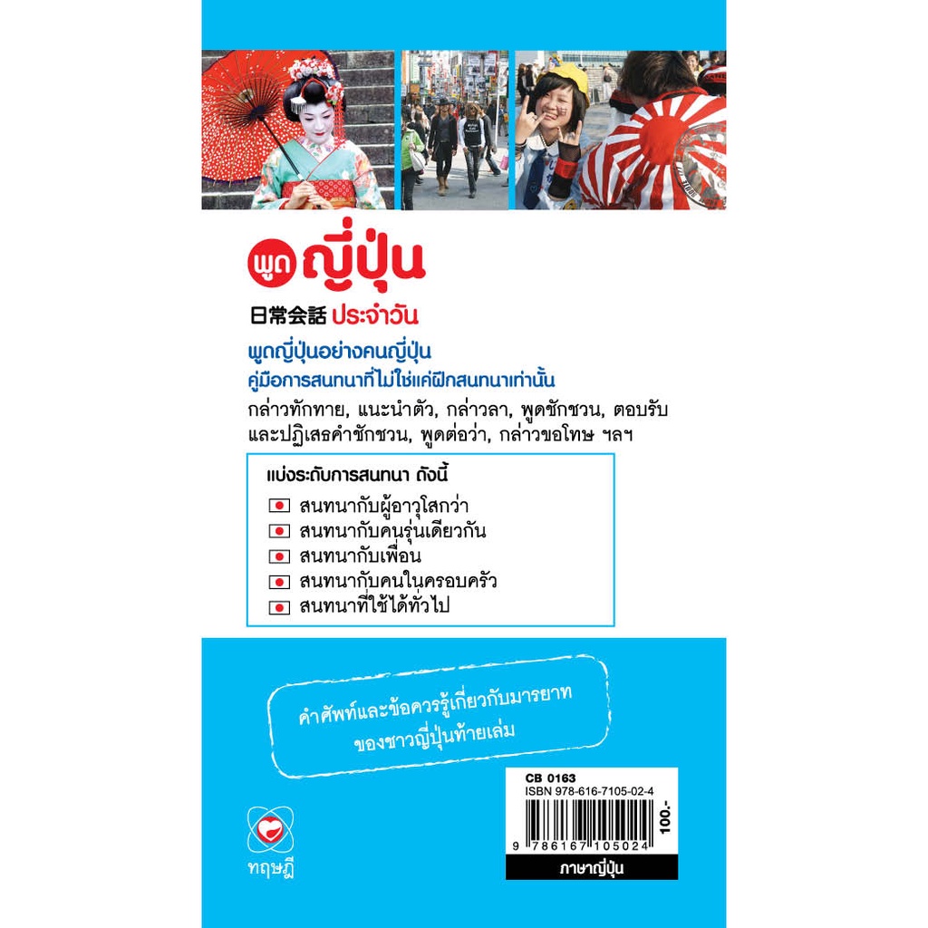 สนพ-ทฤษฎี-หนังสือ-พูดญี่ปุ่น-ประจำวัน-ผู้เขียน-อลีน-เฉลิมชัยบกิจ