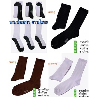 สินค้า แพ็ค 6-12คู่ ถุงเท้านักเรียนข้อยาว สีดำ สีน้ำตาล ผ้าหนางานไทย(ย017)