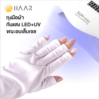 สินค้า HAAR ถุงมือ ป้องกันแสง LED+UV สำหรับอบเล็บเจล ป้องกันมือดำ มือขึ้น กะ ฝ้า ไม่กระจ่างใส ได้อย่างมีประสิทธิภาพ มีแบบสั้...