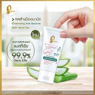 เจลล้างมืออนามัยเจ้านาง แอลกอฮอล์ 75%