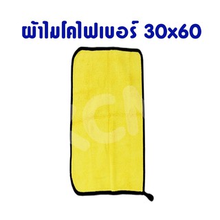 ผ้าไมโครไฟเบอร์ ผ้าเช็ดรถ ขนาดใหญ่30x60cm เกรดพรีเมี่ยม ผ้าเช็คทำความสะอาดได้ ของแท้!!