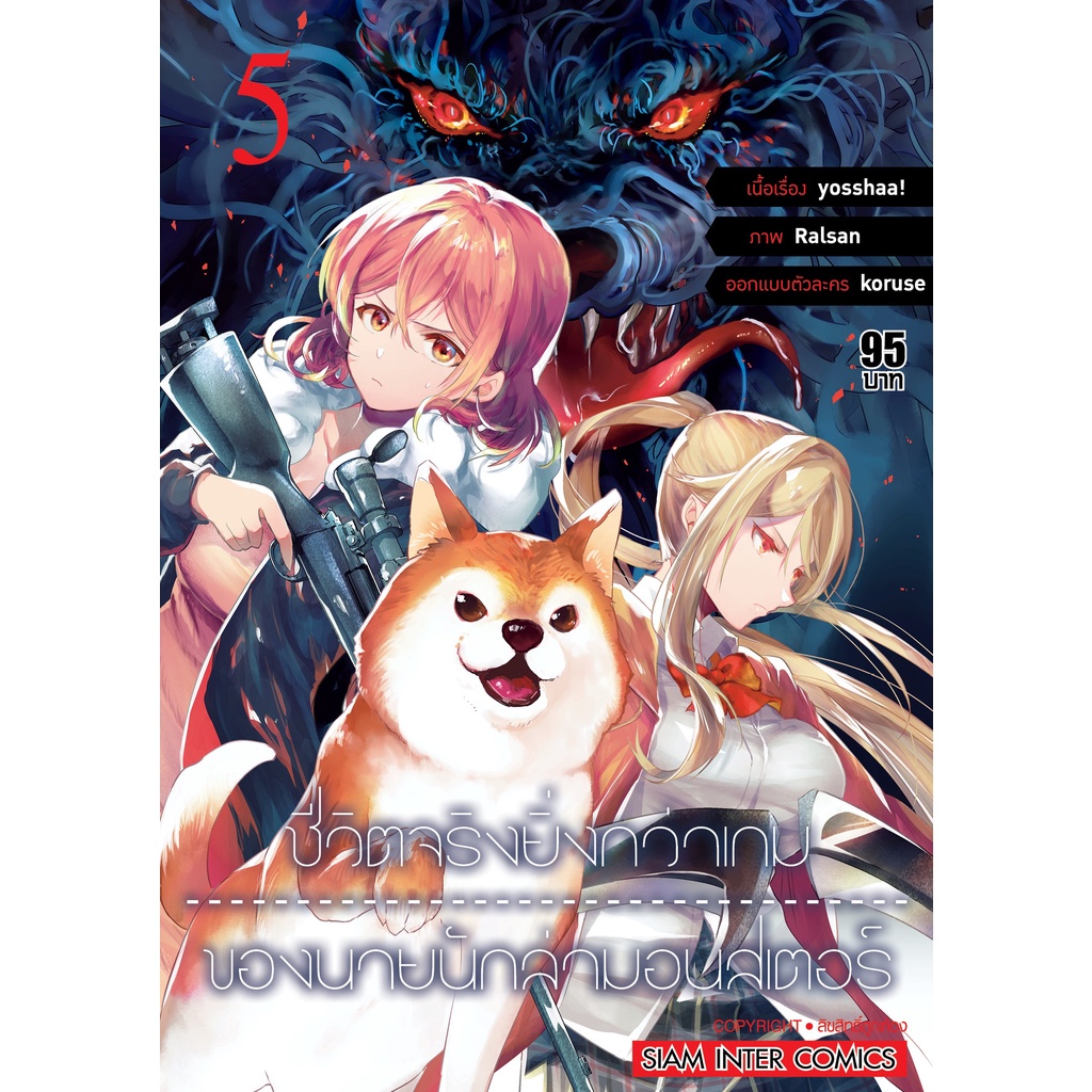 ชีวิตจริงยิ่งกว่าเกมของนายนักล่ามอนสเตอร์-เล่ม-1-8-มือ-1-พร้อมส่ง