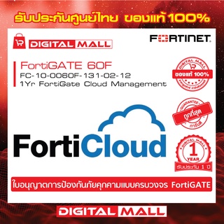 FORTINET FortiCloud  FC-10-0060F-131-02-12  ให้การจัดการบนคลาวด์สำหรับอุปกรณ์ FortiGate