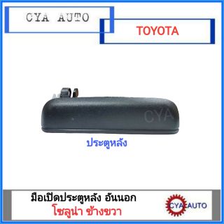 มือเปิดประตู​ หลัง อันนอก TOYOTA โซลูน่า Soluna ข้างขวา