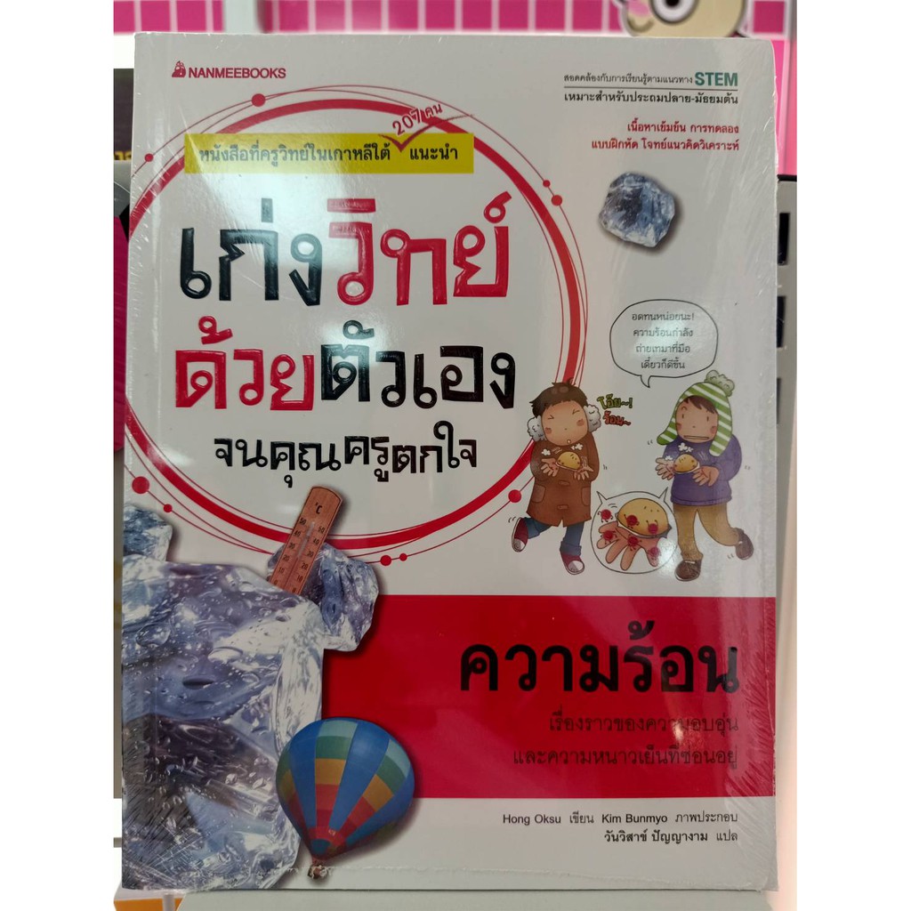 9786160438143ความร้อน-ชุดเก่งวิทย์ด้วยตัวเองจนคุณครูตกใจ