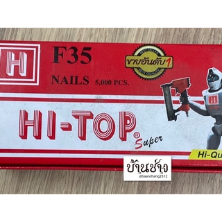 HI-TOP ตะปูยิงไม้ F35 ขาเดี่ยว ความยาว 35 มม. จำนวน 5,000 นัด/กล่อง ใช้กับปืนลม F50