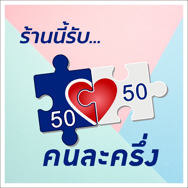 ป้ายคนละครึ่ง-แบบน่ารัก-ไม่ซ้ำใคร