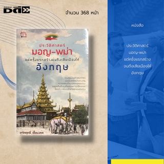 หนังสือ ประวัติศาสตร์มอญ-พม่า แต่ครั้งแรก สร้างจนถึงเสียเมืองให้อังกฤษ : รวบรวมบันทึกเหตุการณ์ของชนชาติพม่าและมอญ