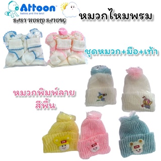 ATTOON หมวกเด็กแรกเกิด ชุดเซ็ทไหมพรม หมวก,ถุงมือ และ ถุงเท้า