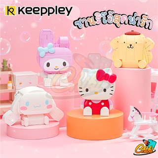 ชุดตัวต่อ Keeppley K20801-K20804 Sanrio คิตตี้ ชินนาโมโรล มายเมโลดี้ ปอมปอมปูริน งานลิขสิทธ์เเท้ 💯ของแท้💯