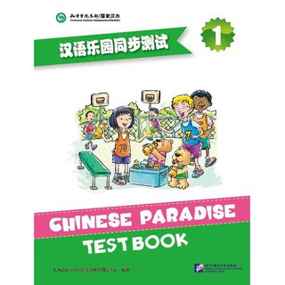 หนังสือแบบทดสอบของหนังสือเรียนภาษาจีน Chinese Paradise-Test Book 1 汉语乐园同步测试 含MP3 Chinese Paradise-Test Book 1