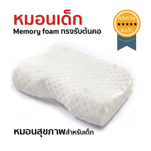 หมอนเด็ก-memory-foam-ทรงรับต้นคอ-ส่ง-เร็ว-ส่งจากไทย