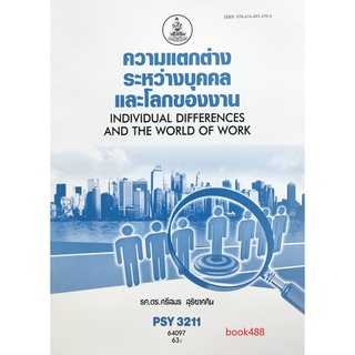 หนังสือเรียน ม ราม PSY3211 ( PC334 ) 64097 ความแตกต่างระหว่างบุคคลและโลกของงาน ตำราราม ม ราม หนังสือ หนังสือรามคำแหง