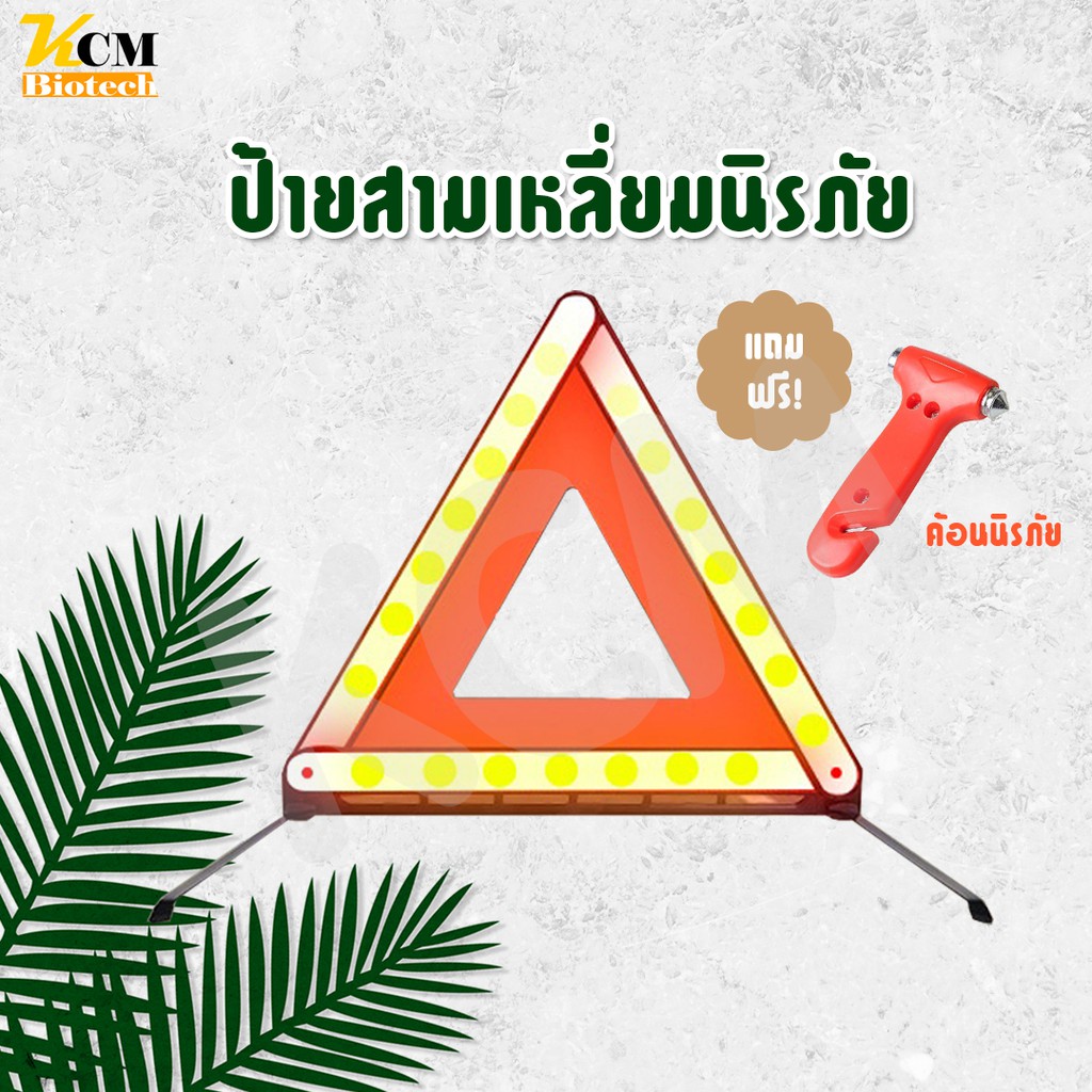 ป้ายสามเหลี่ยมขาตั้งฉุกเฉิน-ป้ายฉุกเฉิน-แถมฟรีค้อนทุบกระจกนิรภัย