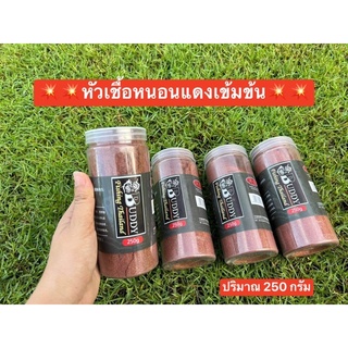 ❤❤หัวเชื้อหนอนแดงเข้มข้น❤ ✅✅ขนาด 250 กรัม ✅✅ มีกลิ่นคาว ใช้สำหรับผสมกับเหยื่อหลัก💜ปริมาณขวดละ 250 กรัม