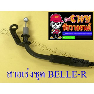 สายเร่งชุด BELLE100 BELLE-R (สายเร่งบน+สายต่อคาร์บู+สาย2T) (27433)