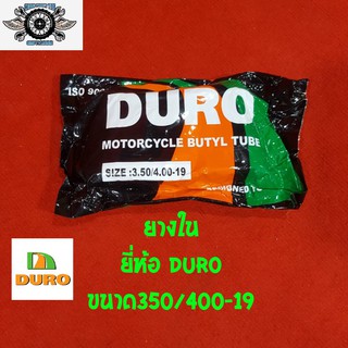 ยางใน 350/400-19 ยี่ห้อDURO