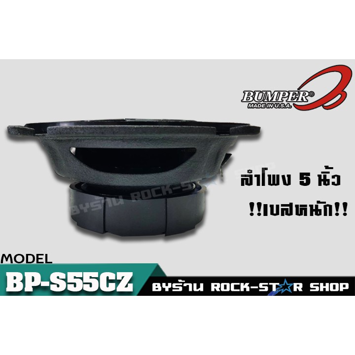 bumper-bp-s-55-cz-ลำโพงแกนร่วมขนาด-5-0นิ้ว-เบสหนักเสียงแหลมใสไพเราะ-แนวhi-end