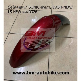 บังโคลนหน้า DASH NEW DASH 125 สั่งสีได้ แฟริ่ง เฟรมรถ กรอบรถ Honda แดช 125 แดชตัวใหม่