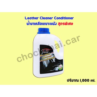 Leather Cleaner Conditiner น้ำยาเคลือบเบาะหนัง // สูตรพิเศษ