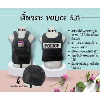 เสื้อเกราะ police 531