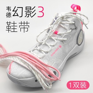 [Yipinhong] Wade Phantom เชือกผูกรองเท้า 3 เส้น เหมาะสําหรับ Li Ning รองเท้าบาสเก็ตบอล รุ่นที่สาม สีขาว สีเทา สีดํา สีรุ้ง สีชมพู